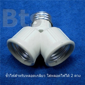 ชั้วหลอดไฟแบบเกลียว ใส่หลอดไฟได้ 2 ดวง อันละ 30 บาท