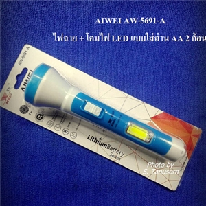 ไฟฉาย+โคมไฟ หลอด LED แบบใส่ถ่าน AIWEI 5691-A