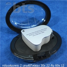 *กล้องส่องพระ 2 เลนส์ มีไฟส่อง 30x กับ 60x ราคา 200 บาท