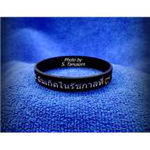 ริชแบนด์ พ่อหลวง ร.๙